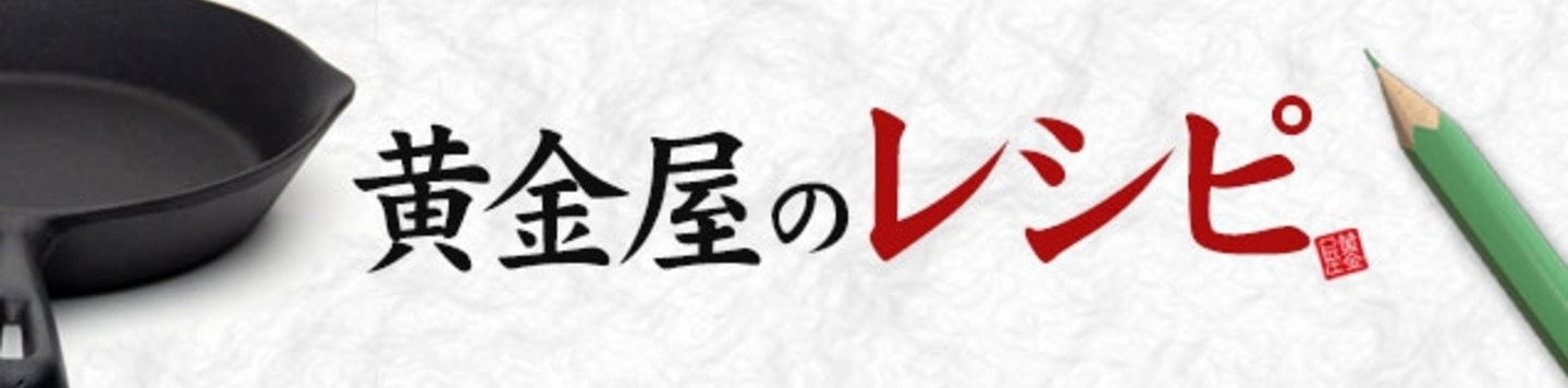 黄金屋のお取り寄せ